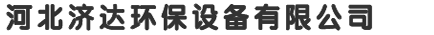 河北濟(jì)達(dá)環(huán)保設(shè)備有限公司